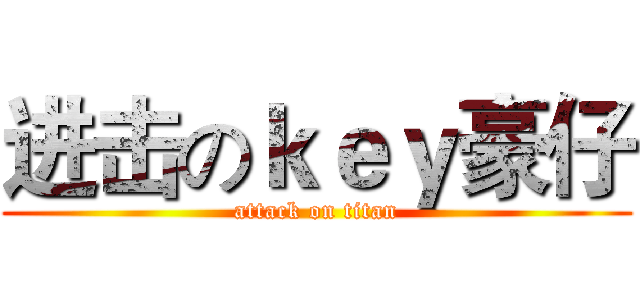 进击のｋｅｙ豪仔 (attack on titan)