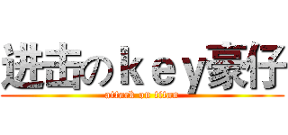 进击のｋｅｙ豪仔 (attack on titan)