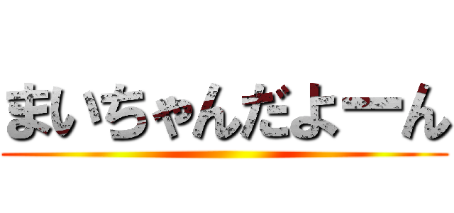 まいちゃんだよーん ()