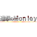 進撃のＭｏｎｌｅｙ ()
