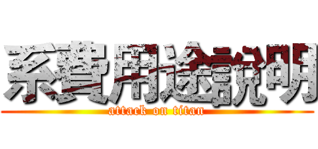 系費用途說明 (attack on titan)