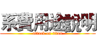 系費用途說明 (attack on titan)