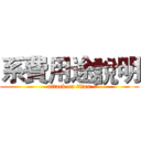 系費用途說明 (attack on titan)