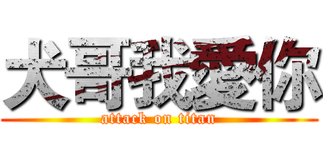 犬哥我愛你 (attack on titan)
