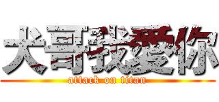 犬哥我愛你 (attack on titan)