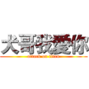 犬哥我愛你 (attack on titan)