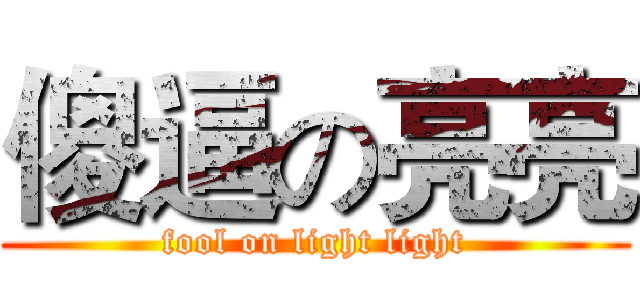 傻逼の亮亮 (fool on light light)