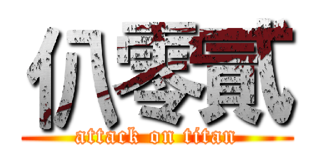 仈零貳 (attack on titan)