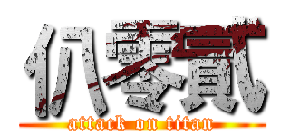 仈零貳 (attack on titan)