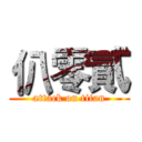 仈零貳 (attack on titan)