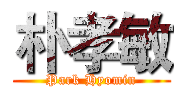 朴孝敏 (Park Hyomin)