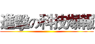 進擊の科技爆報 ()