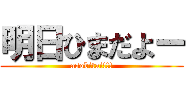 明日ひまだよー (asobitai!!!)
