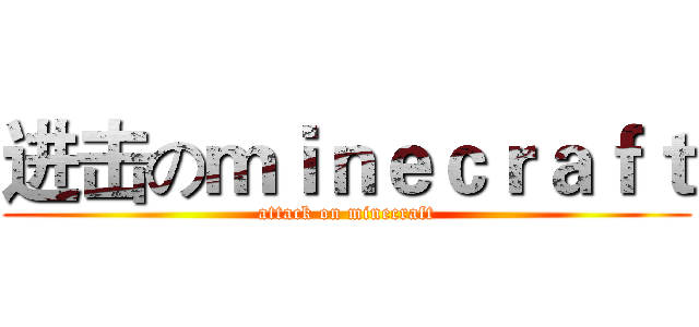 进击のｍｉｎｅｃｒａｆｔ (attack on minecraft)