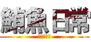鮪魚日常 (神秘人氣王)