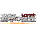 進撃の祖芸 (attack on sandy)