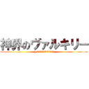 神界のヴァルキリー (YOOOOOO??)