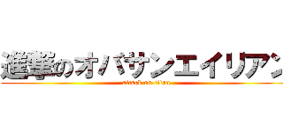 進撃のオバサンエイリアン (attack on titan)