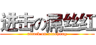 进击の屌丝红 (attack on xiaohong)