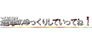 進撃のゆっくりしていってね！！ (attack on titan)