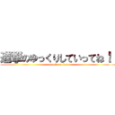 進撃のゆっくりしていってね！！ (attack on titan)