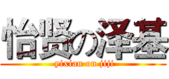 怡贤の泽基 ( yixian on jiji)