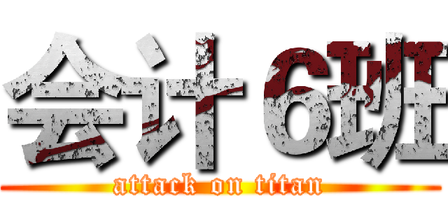 会计６班 (attack on titan)