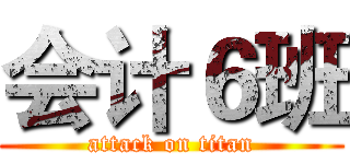会计６班 (attack on titan)