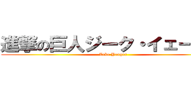 進撃の巨人ジーク・イェーガー (Zeke Yeager)