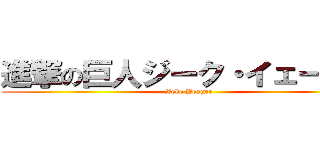 進撃の巨人ジーク・イェーガー (Zeke Yeager)