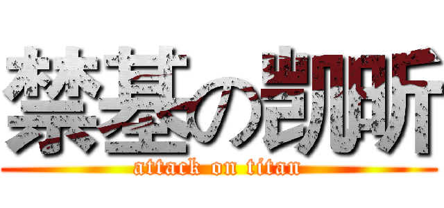 禁基の凯昕 (attack on titan)