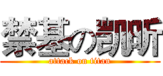 禁基の凯昕 (attack on titan)