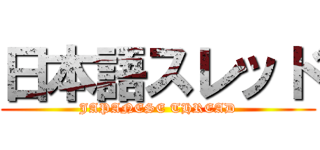 日本語スレッド (JAPANESE THREAD)