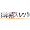 日本語スレッド (JAPANESE THREAD)