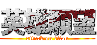 英雄願望 (attack on titan)