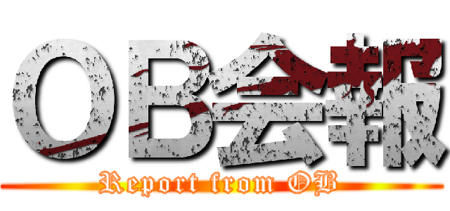 ＯＢ会報 (Report from OB)