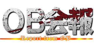 ＯＢ会報 (Report from OB)