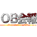 ＯＢ会報 (Report from OB)
