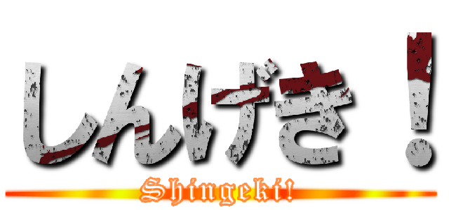 しんげき！ (Shingeki!)