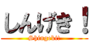 しんげき！ (Shingeki!)
