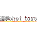 進撃のｈｏｔ ｔｏｙｓ (attack on hot toys)