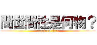 問世間性是何物？ (attack on titan)