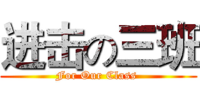 进击の三班 (For Our Class )