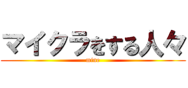 マイクラをする人々 (mine)