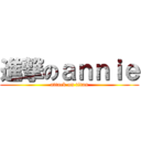 進撃のａｎｎｉｅ (attack on titan)