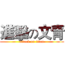 進擊の文青 (attack on titan)