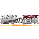 進撃の歪頭 (attack on titan)