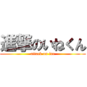 進撃のいねくん (attack on ine)