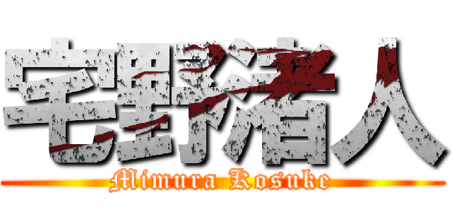 宅野渚人 (Mimura Kosuke)