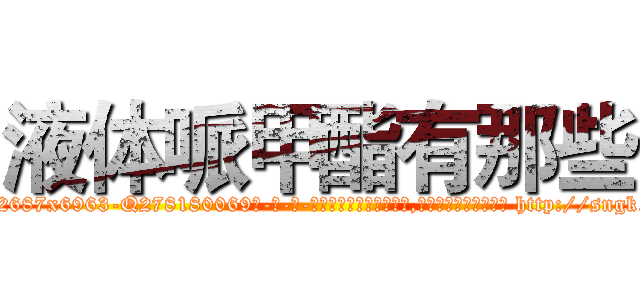 液体哌甲酯有那些 (液体哌甲酯有那些【电-186x2687x6963-Q278180069元-吉-药-业】我们做的是长期生意,靠的是老客户长期支持 http://sngk.net/pCKP0A
)